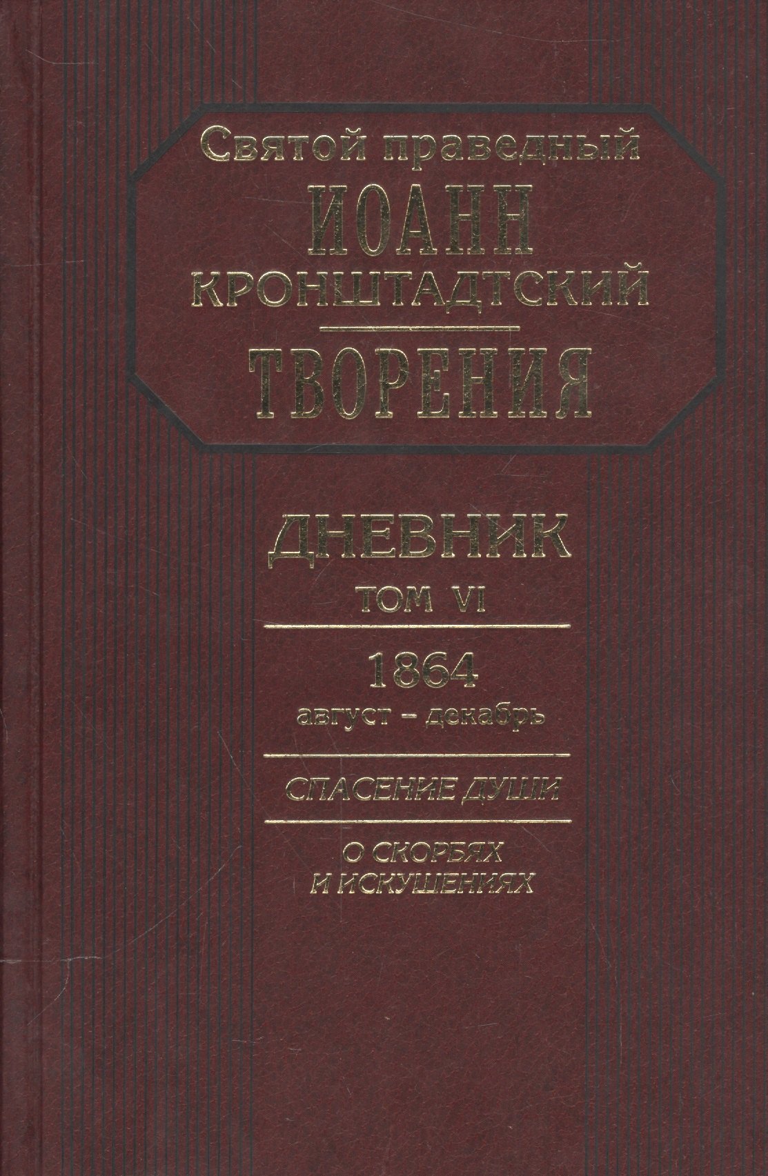 

Творения Дневник Т.6 1864 август декабрь Спасение души О скорбях и искушениях (Кронштадский)