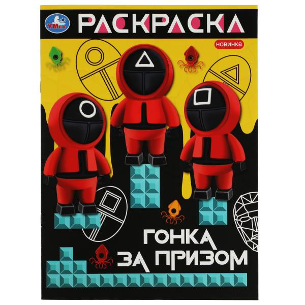 Раскраска. Гонка за призом