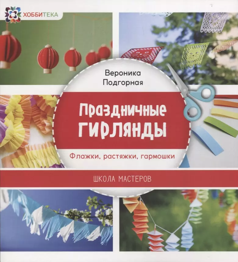 Праздничные гирлянды. Флажки, растяжки, гармошки