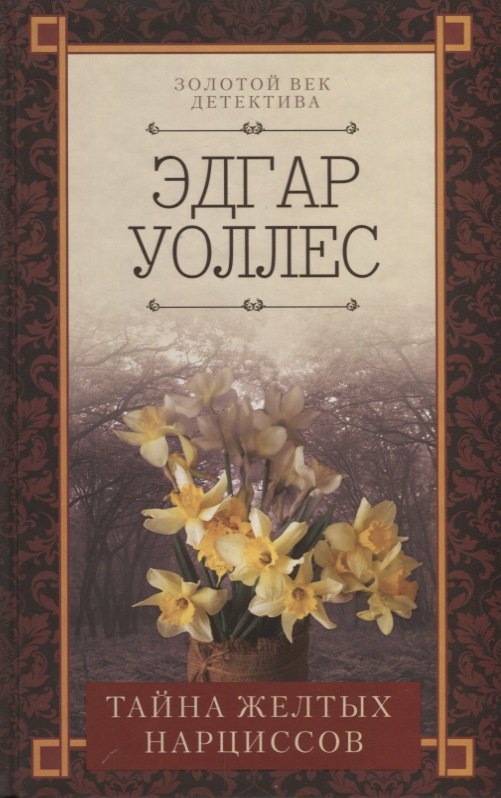 Тайна желтых нарциссов 354₽