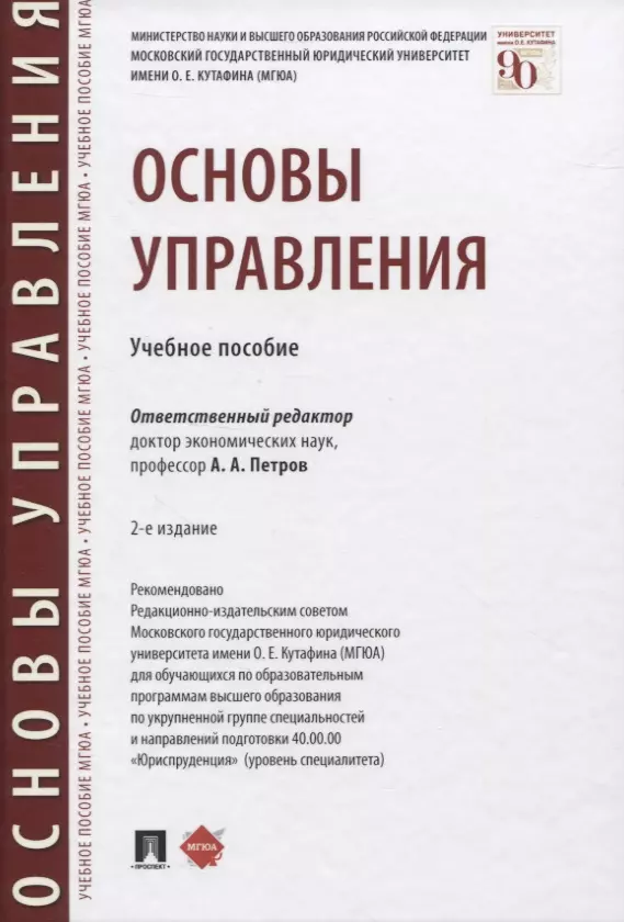 Основы управления. Учебное пособие