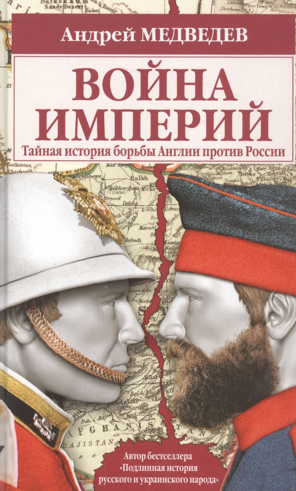 

Война империй. Тайная история борьбы Англии против России