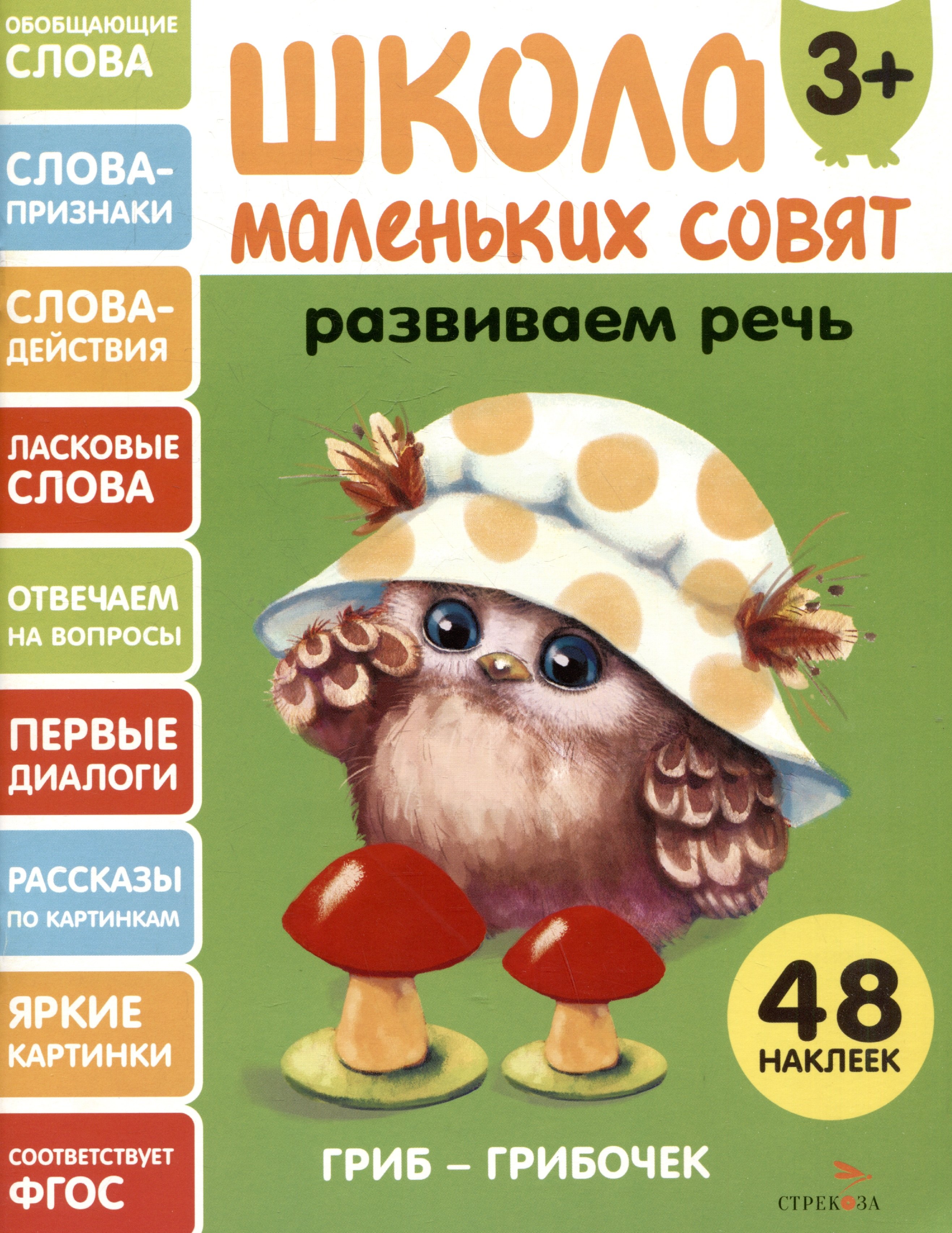 Развиваем речь 48 наклеек 259₽