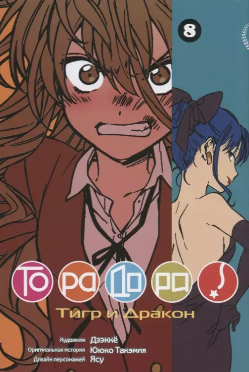 Торадора! Том 8 (Toradora! / Тигр и Дракон). Манга