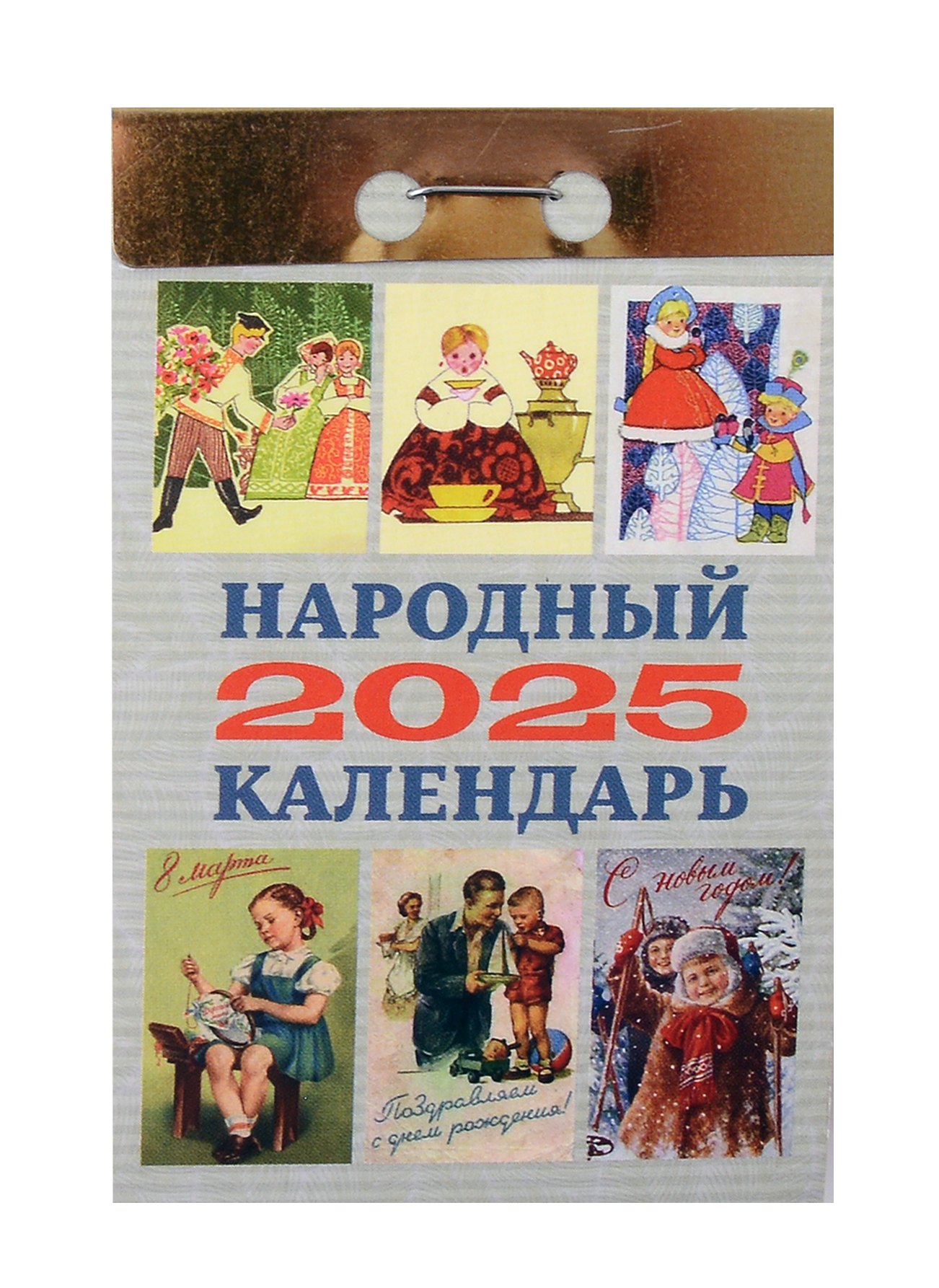 

Календарь отрывной 2025г 77*114 "НАРОДНЫЙ" настенный