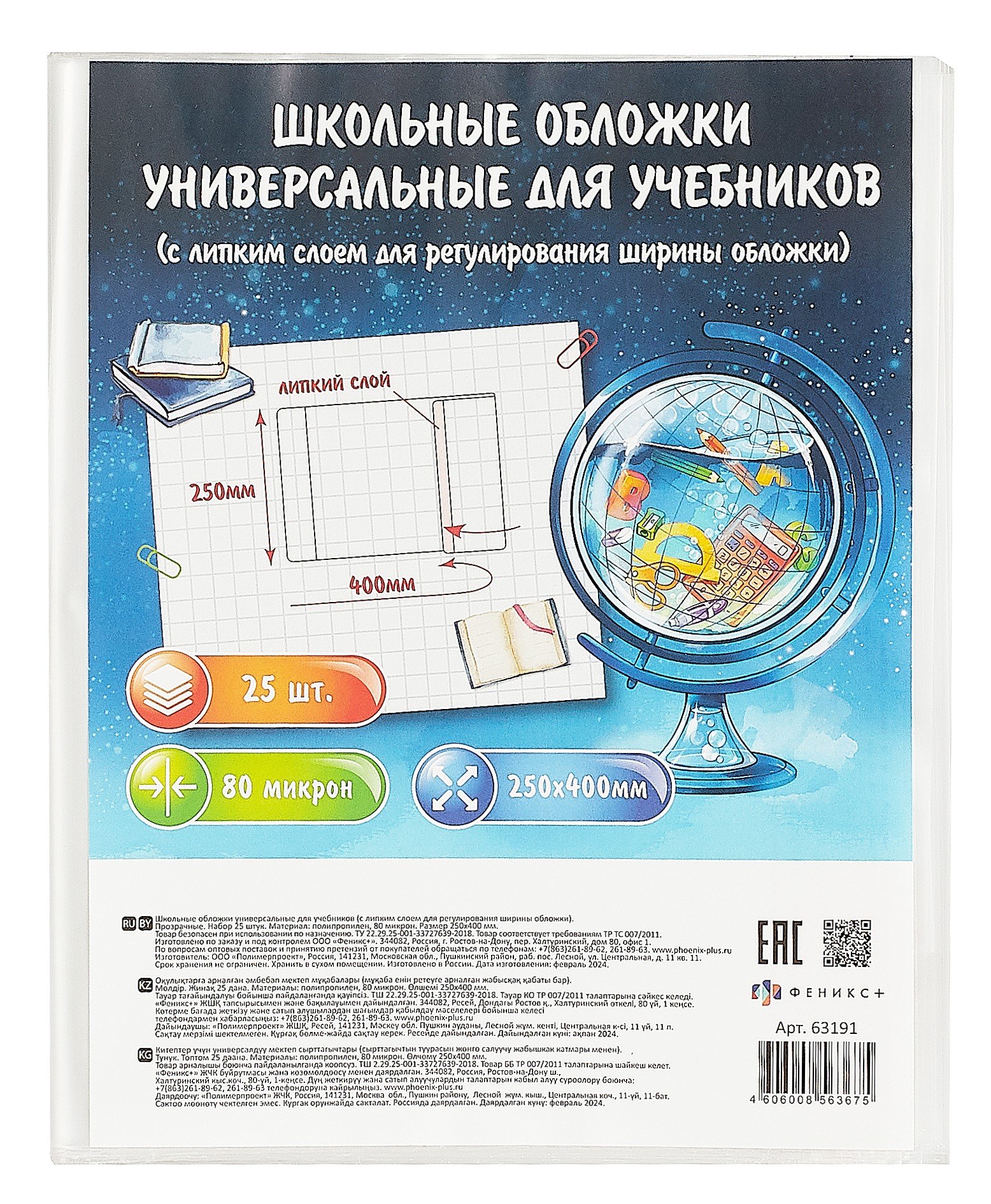 

Обложки 25шт д/учебников универс. ПП 80мкм, прозр., с липким слоем, 250*400мм, европодвес