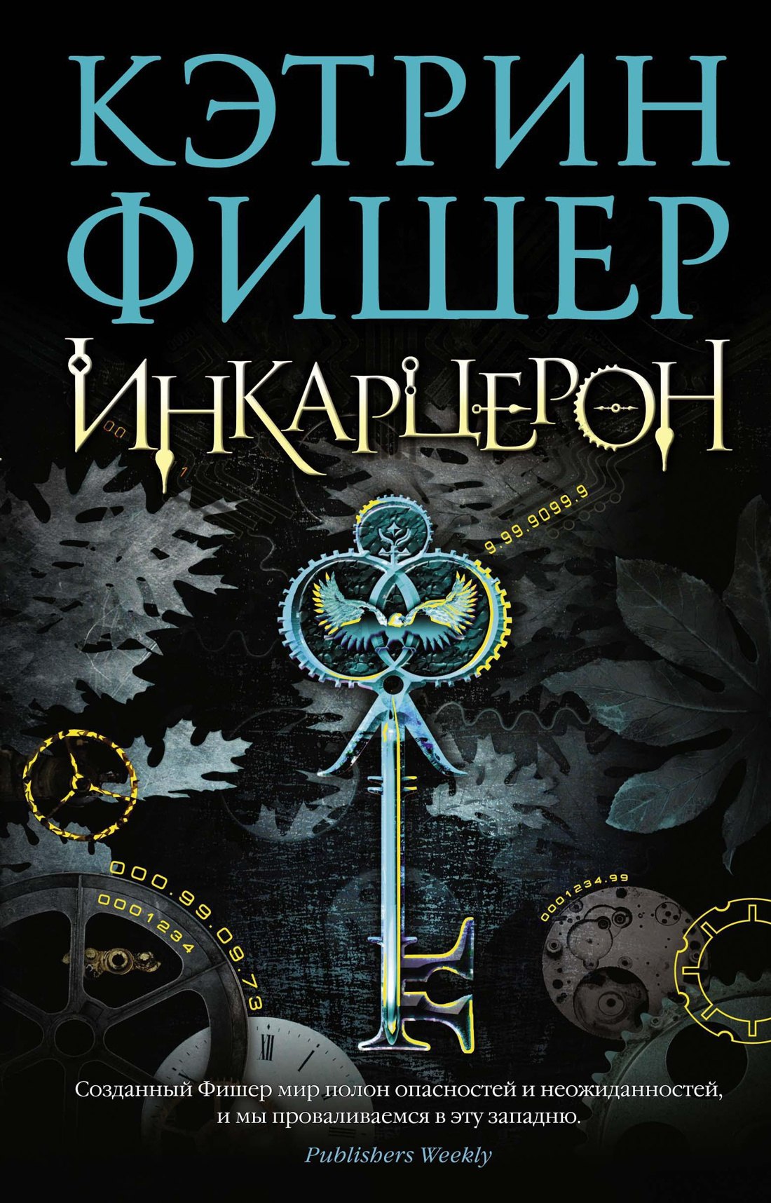 

Инкарцерон