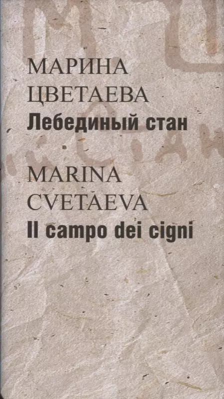 Лебединый стан / Il campo dei cigni (на русском и итальян.яз.) +с/о