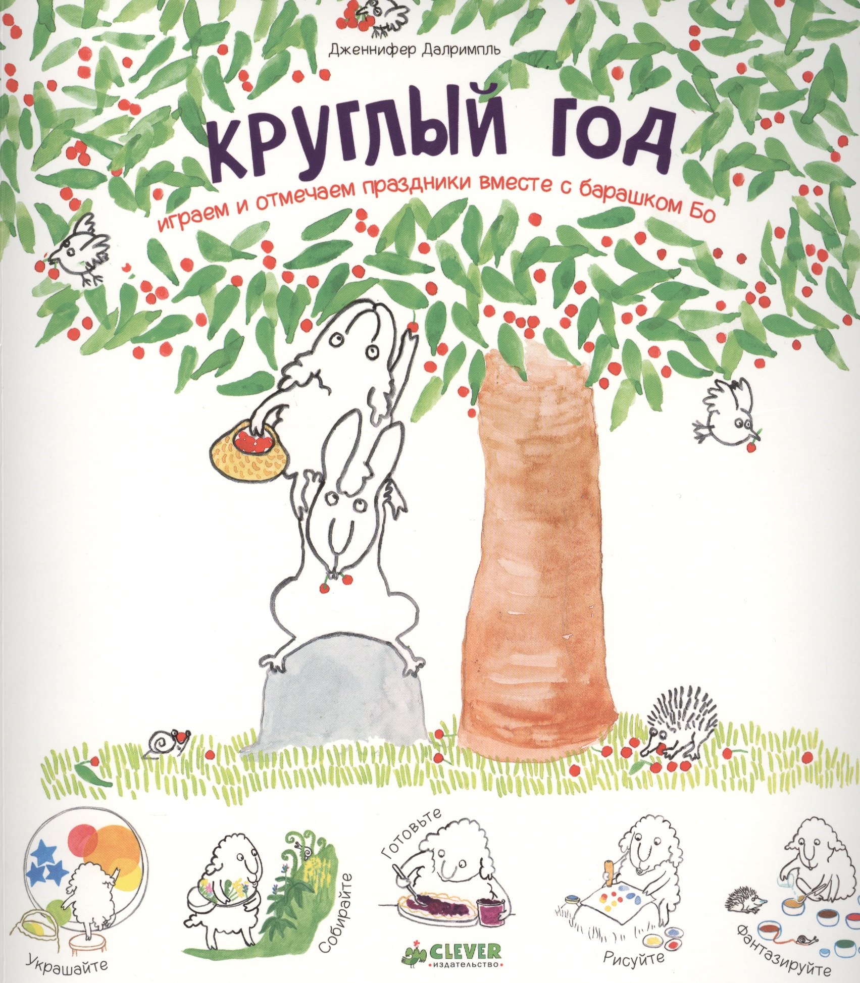 Круглый год Играем и отмечаем праздники вместе с барашком Бо 295₽