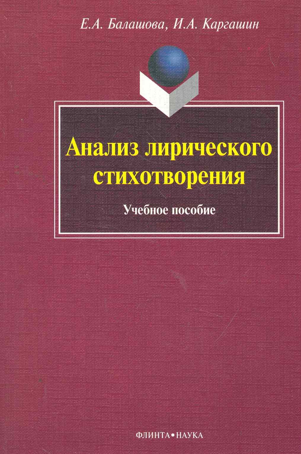 

Анализ лирического стихотворения Учеб. пос. (м) Балашова