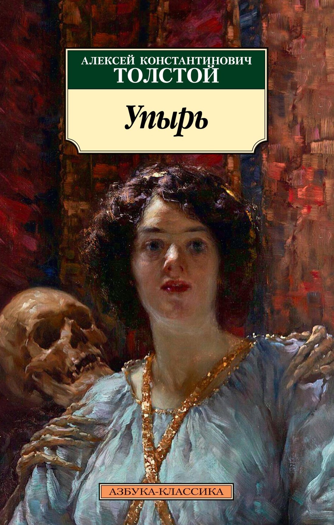 

Упырь