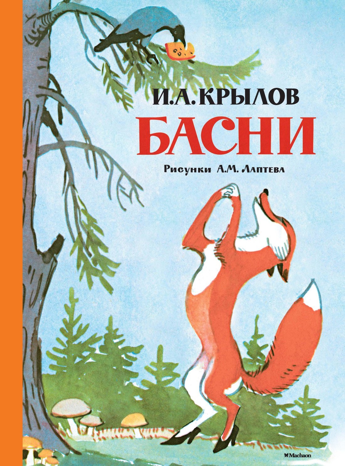 

Басни (Рисунки А. Лаптева)