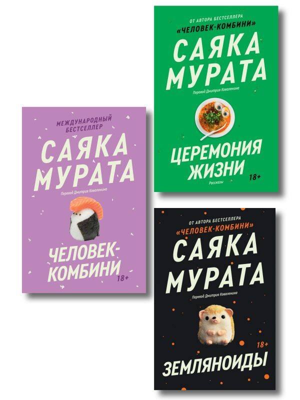 Комплект из трех книг Саяки Мураты Человек-комбини Земляноиды Церемония жизни 1599₽