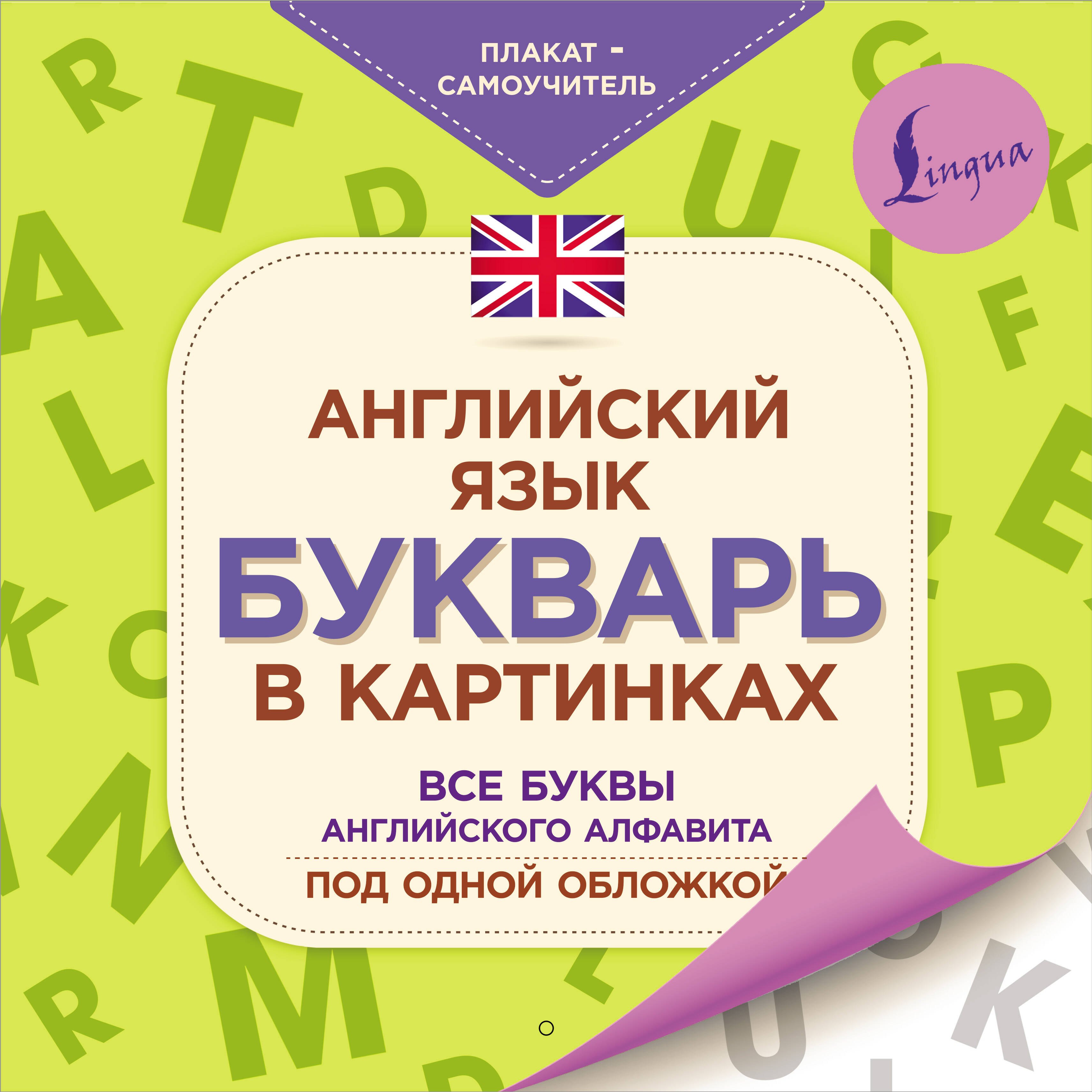 

Английский язык. Букварь в картинках. Все буквы английского алфавита под одной обложкой. Плакат-самоучитель