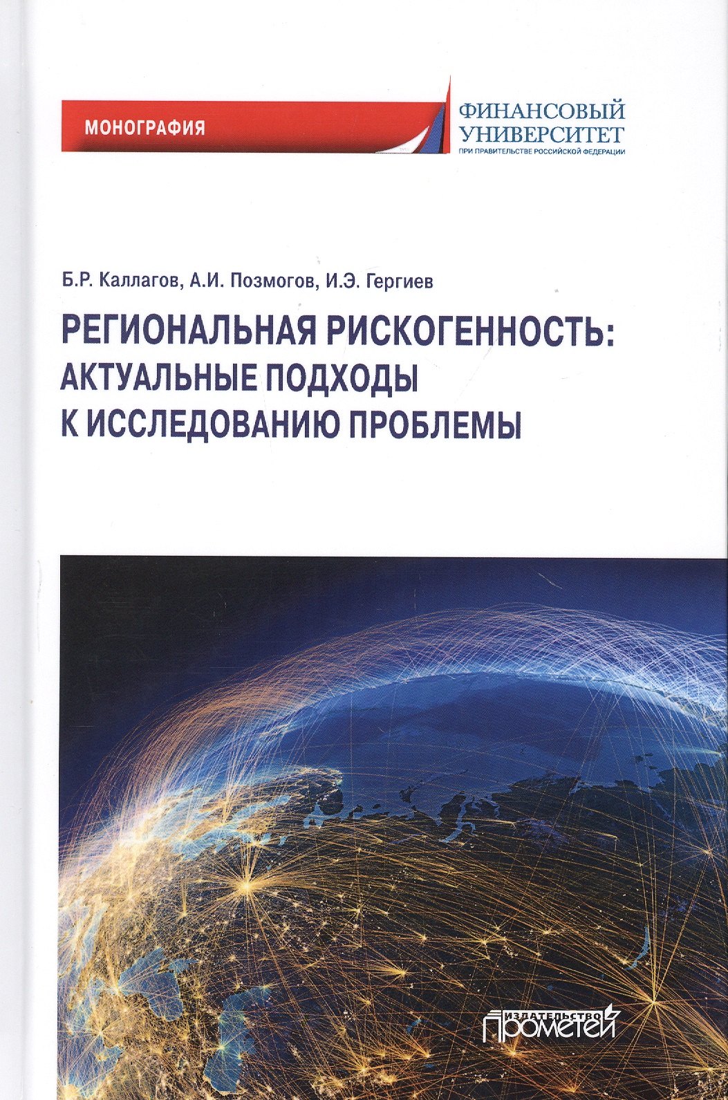 

Региональная рискогенность. Актуальные подходы к исследованию проблемы. Монография