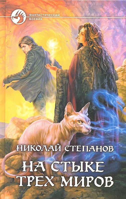 

На стыке трёх миров: Фантастический роман.