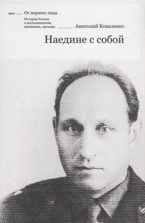 Наедине с собой