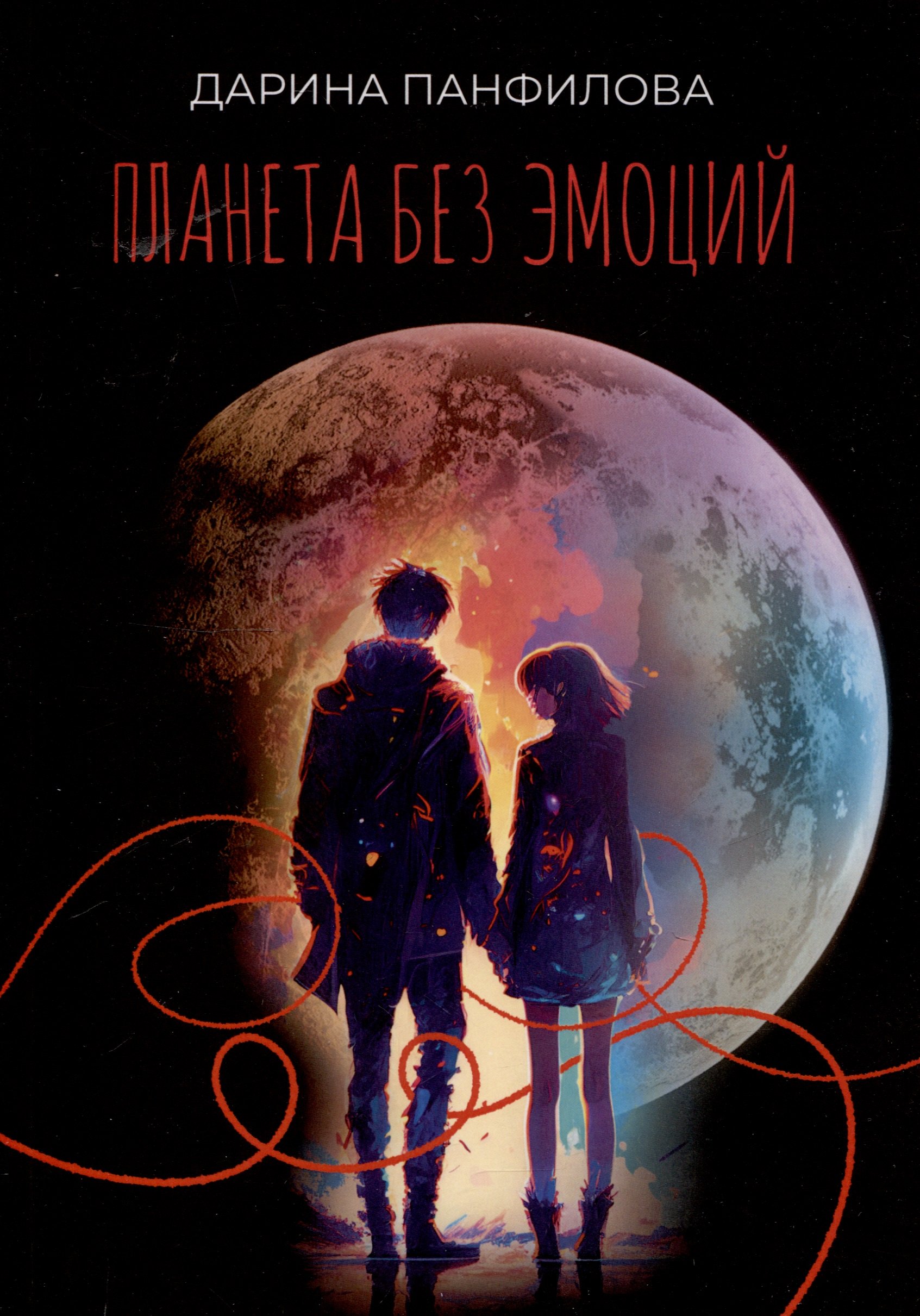 Планета без эмоций