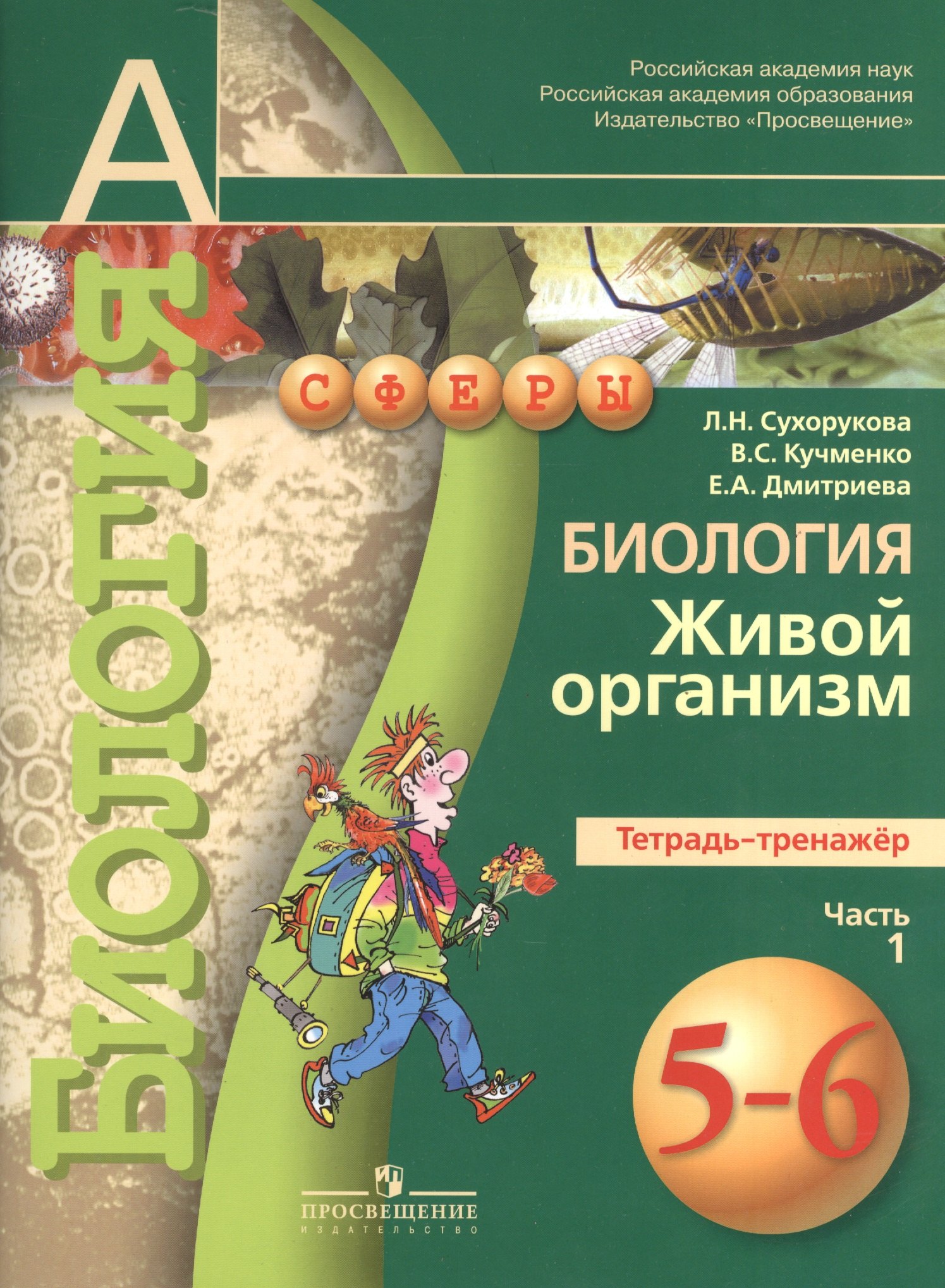 

Биология. Живой организм. Тетрадь-тренажёр. 5-6 классы. Пособие для учащихся общеобразоват. учреждений.В 2 ч. Ч.1