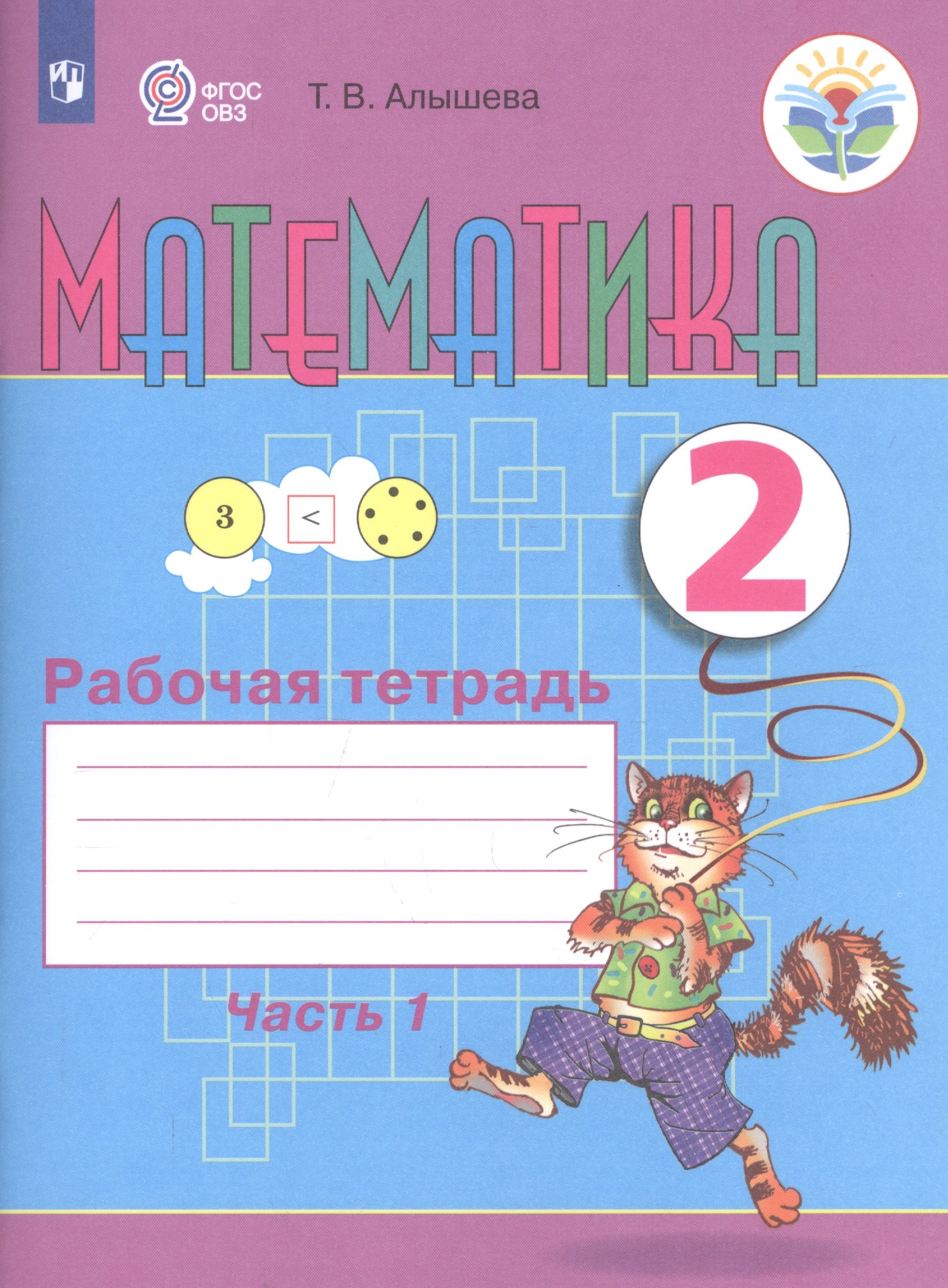 

Математика. 2 класс. Рабочая тетрадь. Пособие для общеобразовательных организаций, реализующих адаптированные основные общеобразовательные программы. В 2-х частях. Часть 1