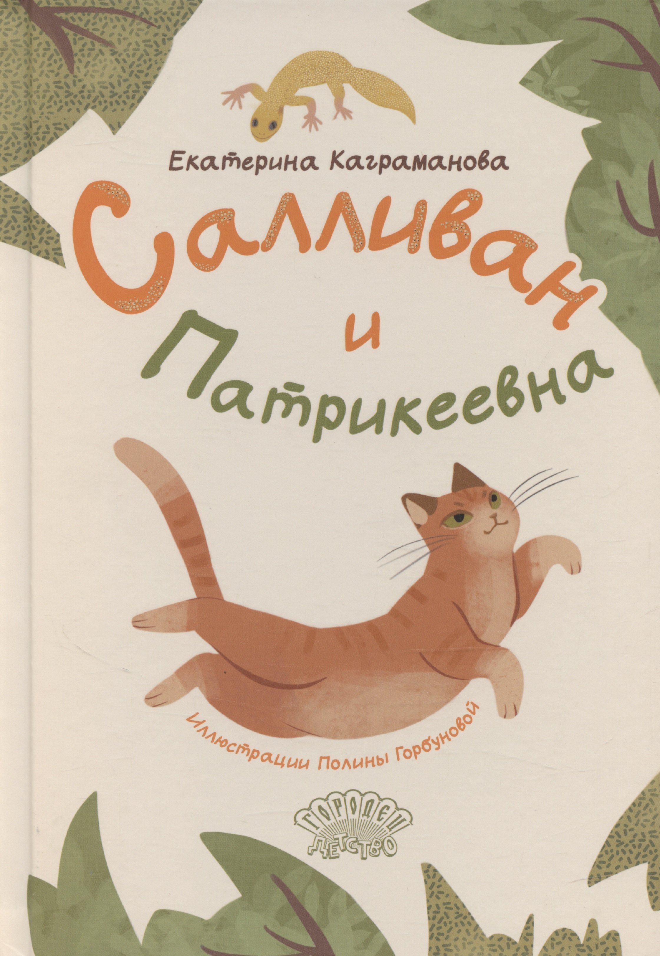 Салливан и Патрикеевна 1899₽