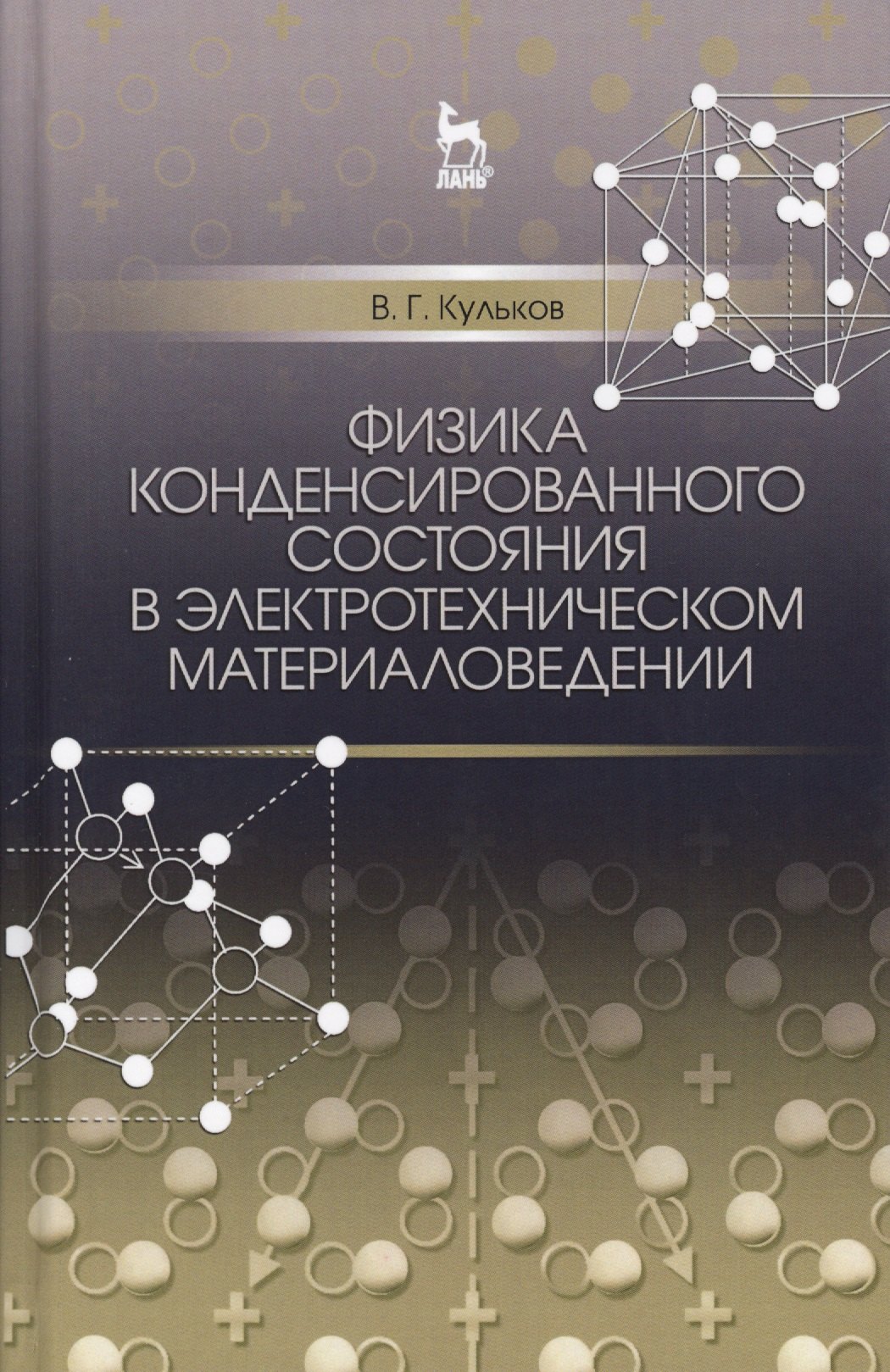 Физика конденсированного состояния в электротехническом материаловедении. Уч. пособие