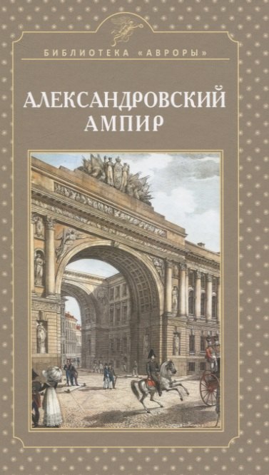 

Александровский ампир