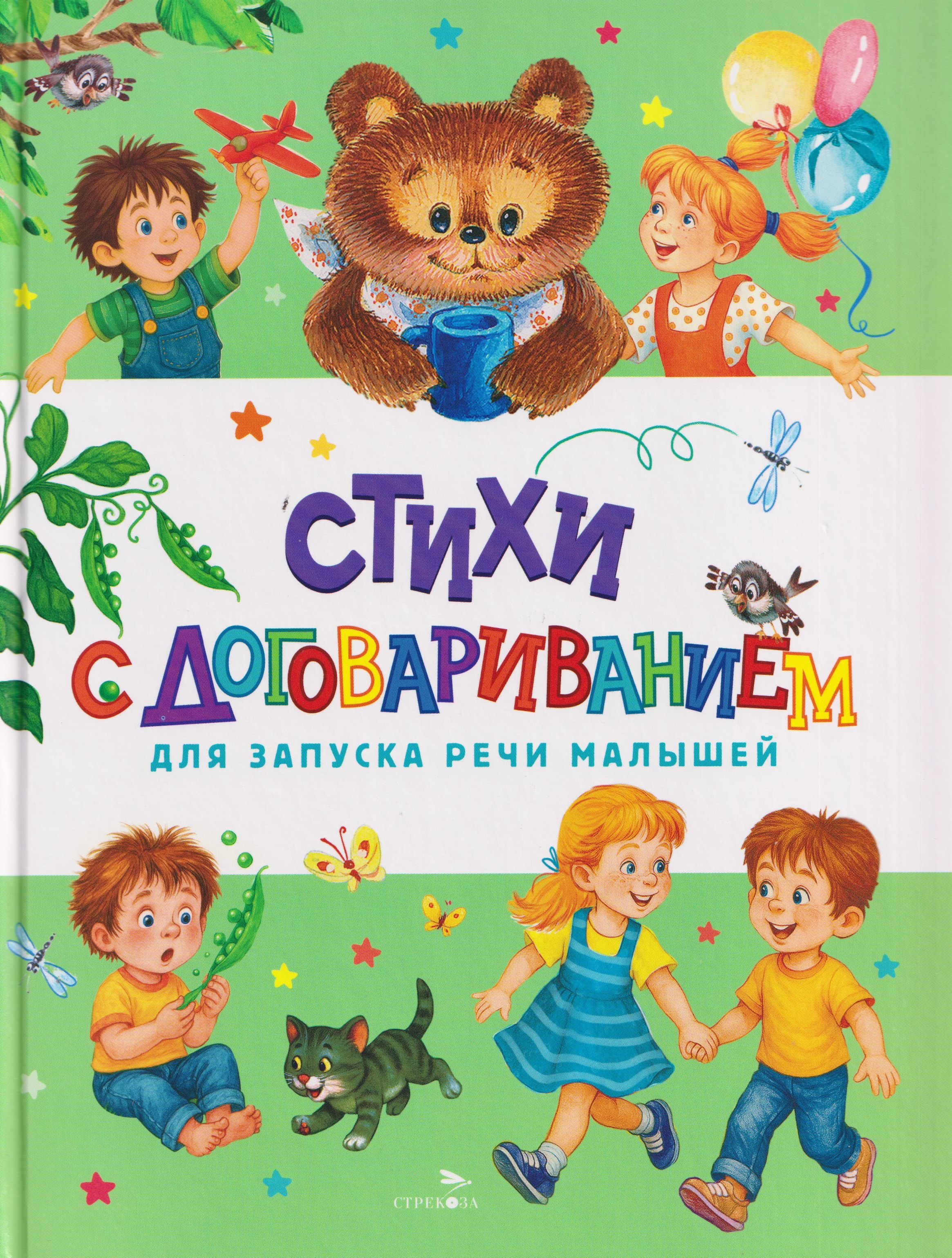 Счастливое детство Стихи с договариванием для запуска речи малышей 629₽