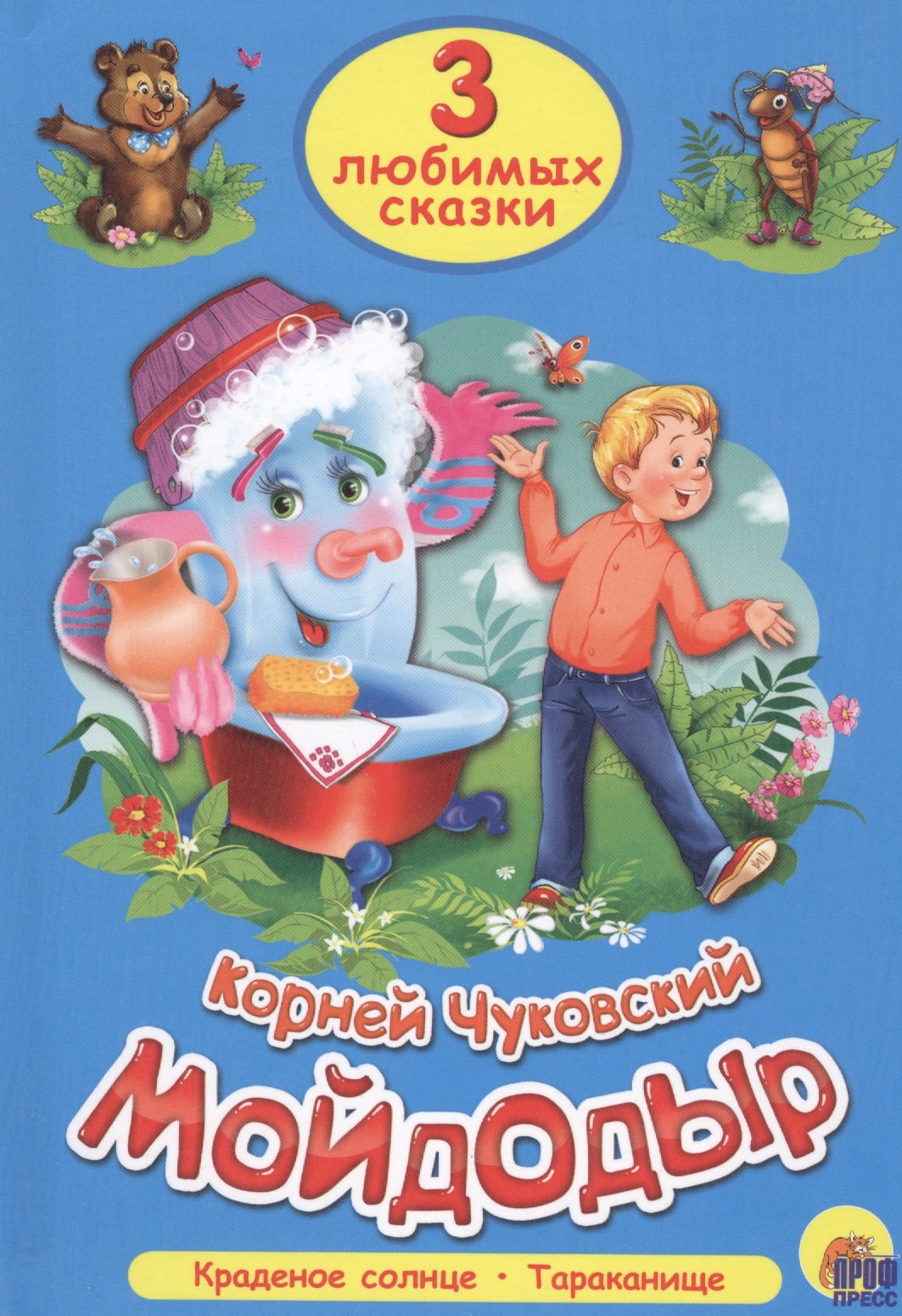 Чуковский Корней Иванович: ТРИ ЛЮБИМЫХ СКАЗКИ. МОЙДОДЫР