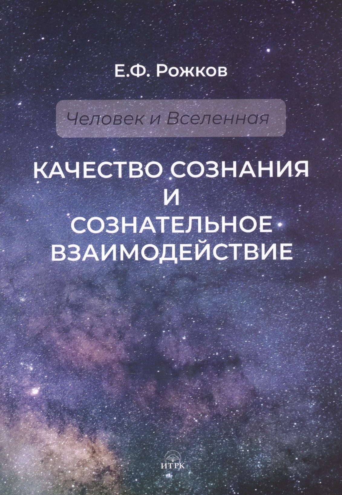 

Качество сознания и сознательное взаимодействие