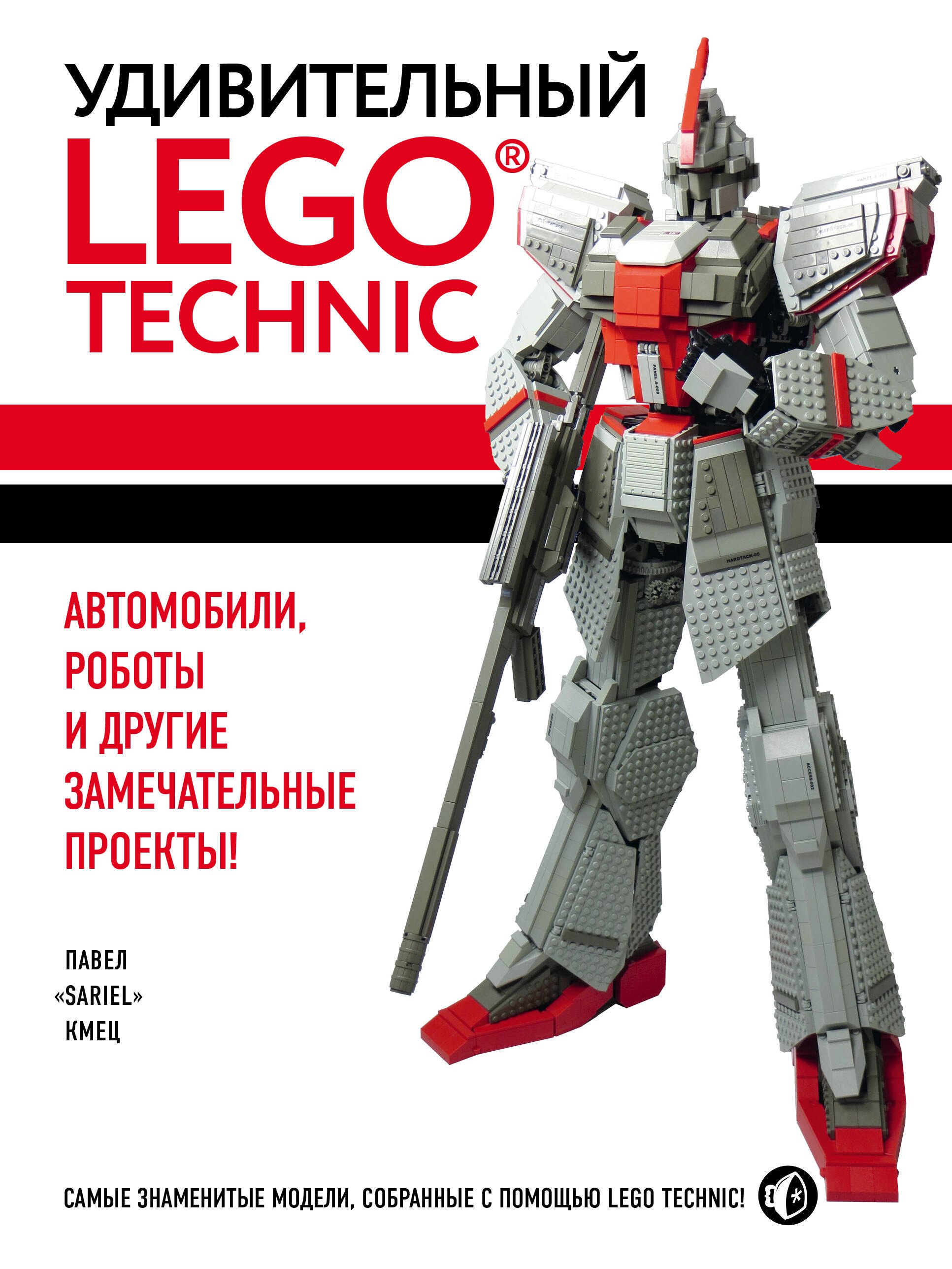 

Удивительный LEGO Technic: Автомобили, роботы и другие замечательные проекты!