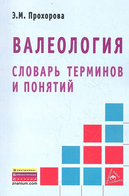 Валеология Словарь терминов и понятий 354₽