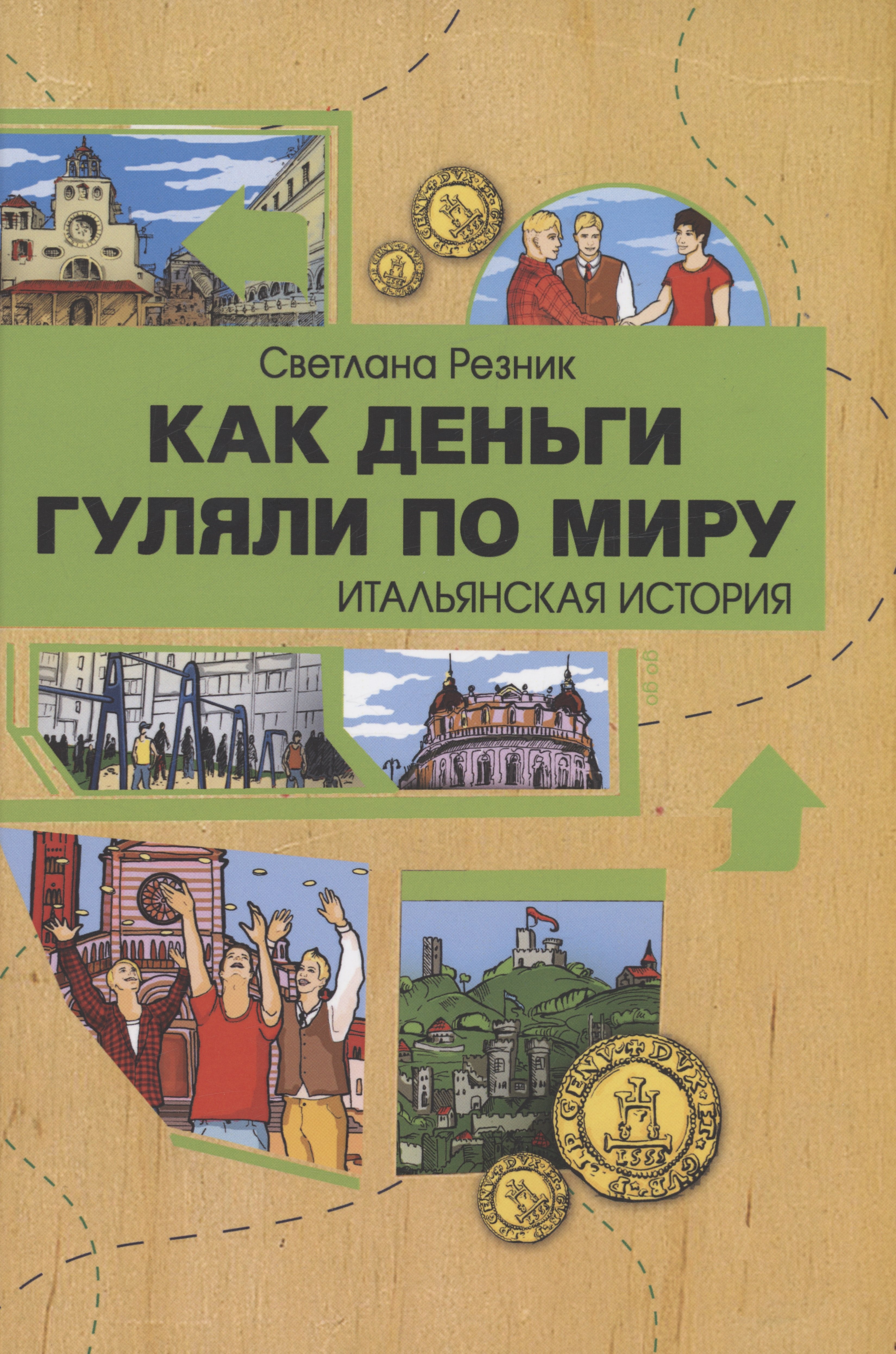 

Как деньги гуляли по миру. Итальянская история