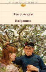 Асадов Эдуард Аркадьевич: Избранное