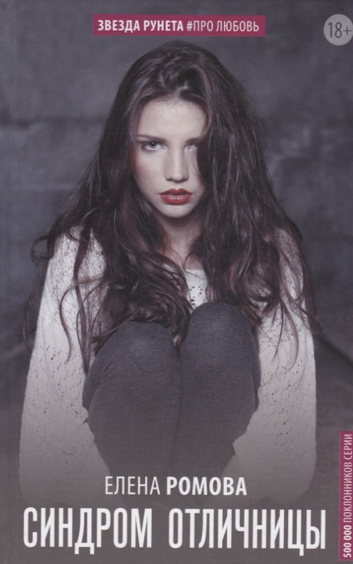 

Синдром отличницы