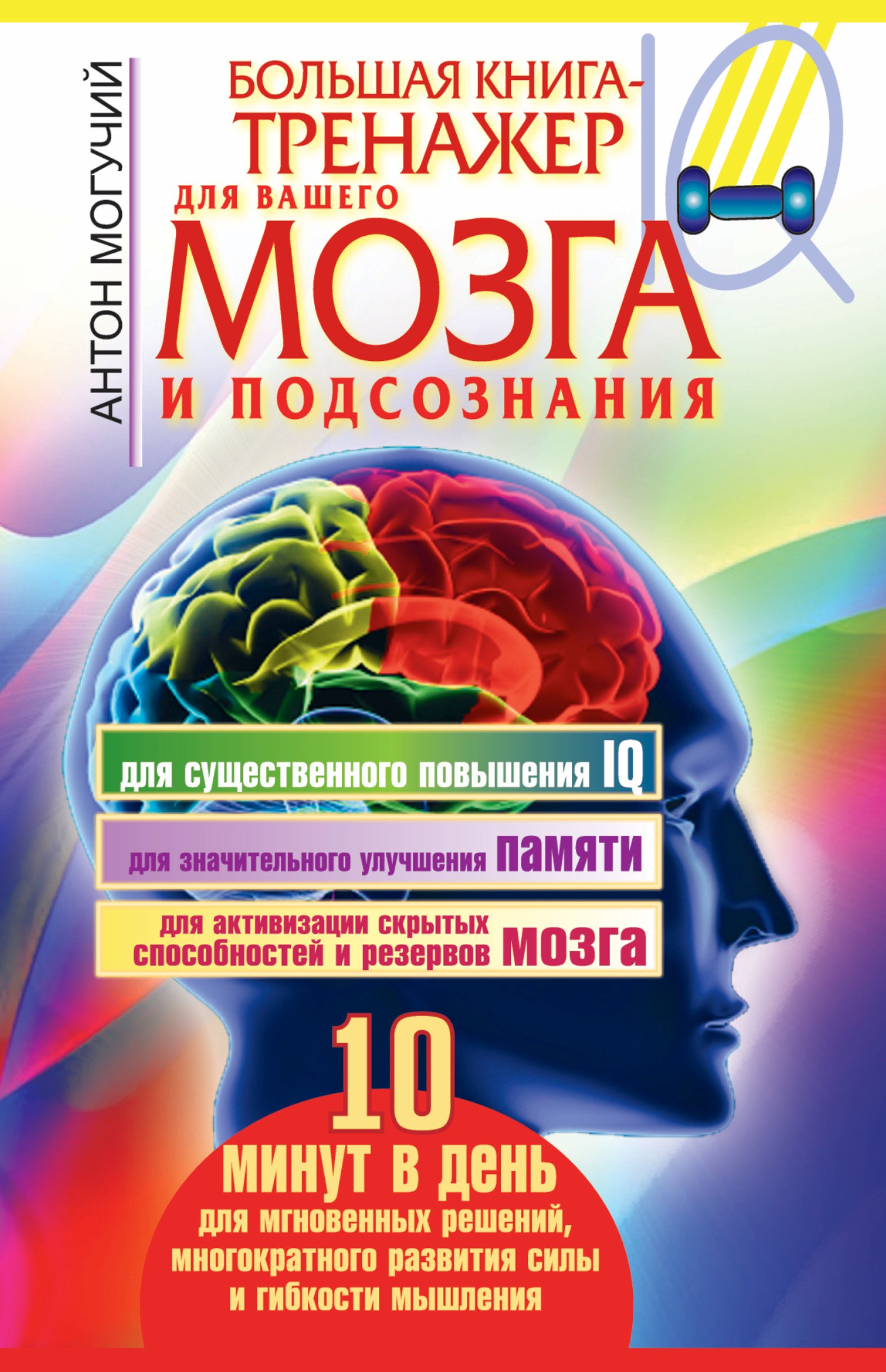 Могучий Антон: Большая книга-тренажер для вашего мозга и подсознания
