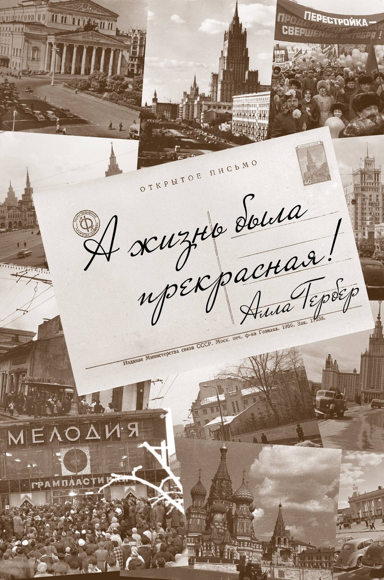

А жизнь была прекрасная! Разговоры с Еленой Тришиной