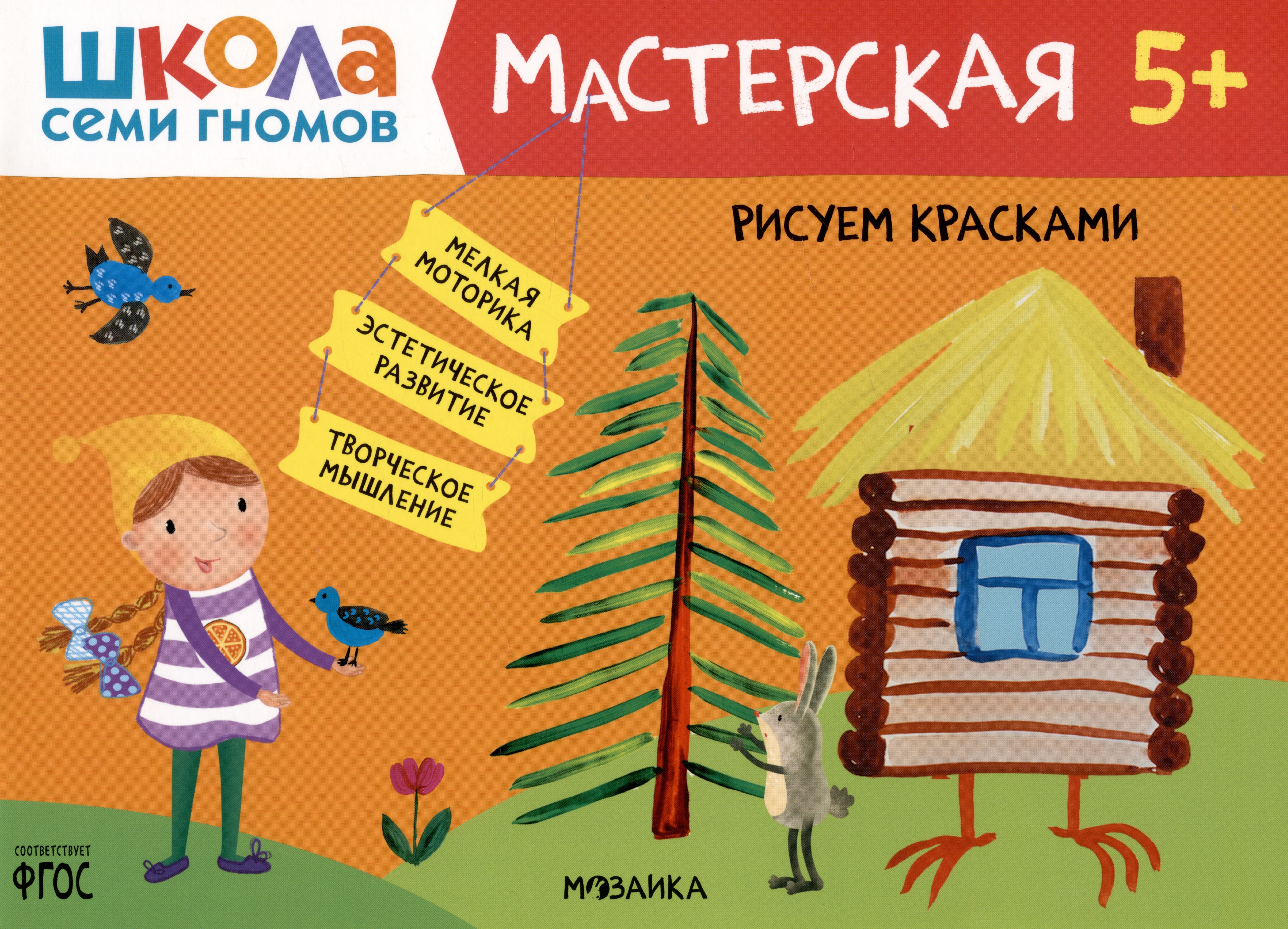 Денисова Дарья: Школа Семи Гномов. Мастерская. Рисуем красками 5+