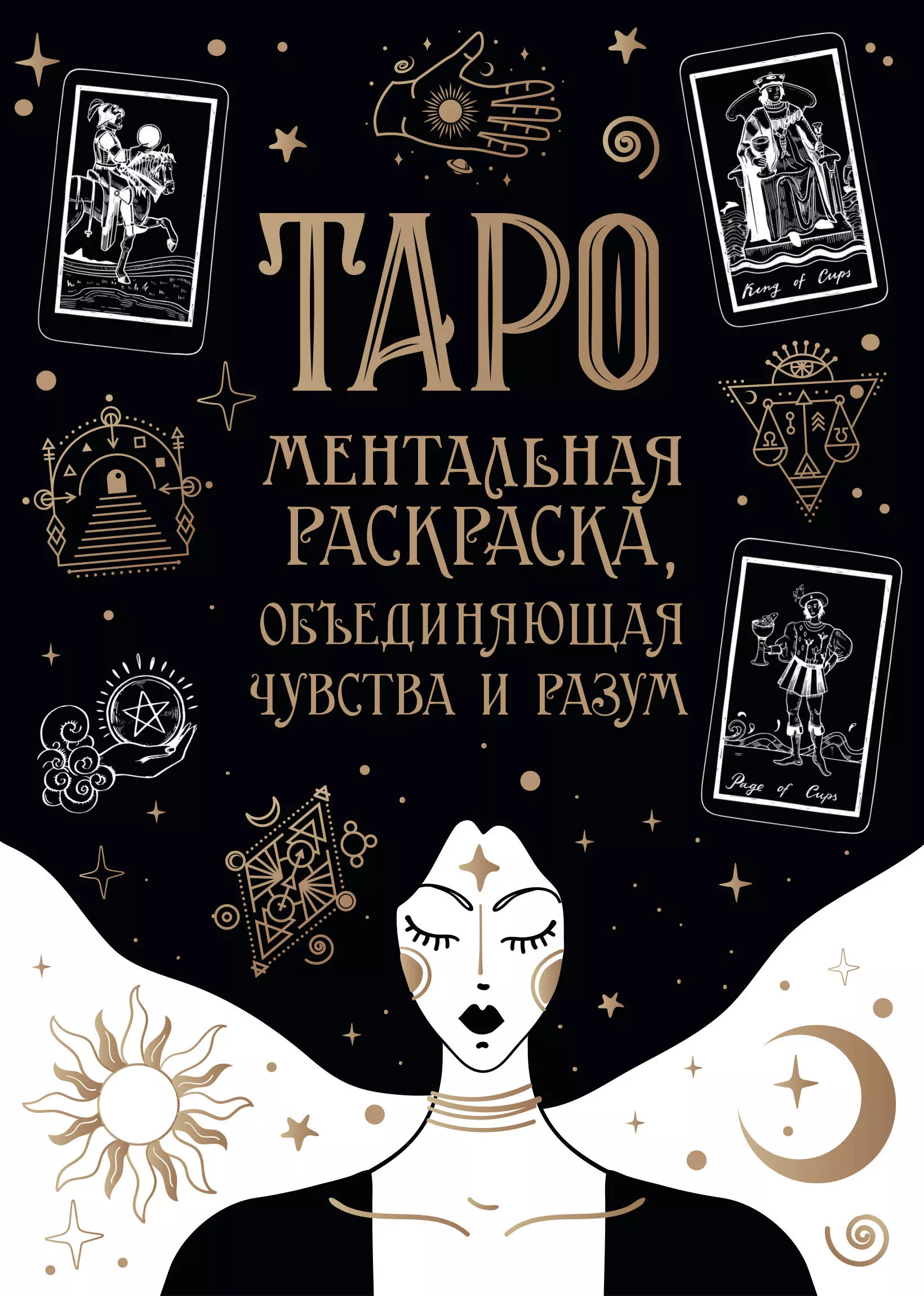 Карты Таро. Ментальная раскраска, объединяющая чувства и разум