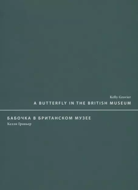 A butterfly in the British museum / Бабочка в Британском музее