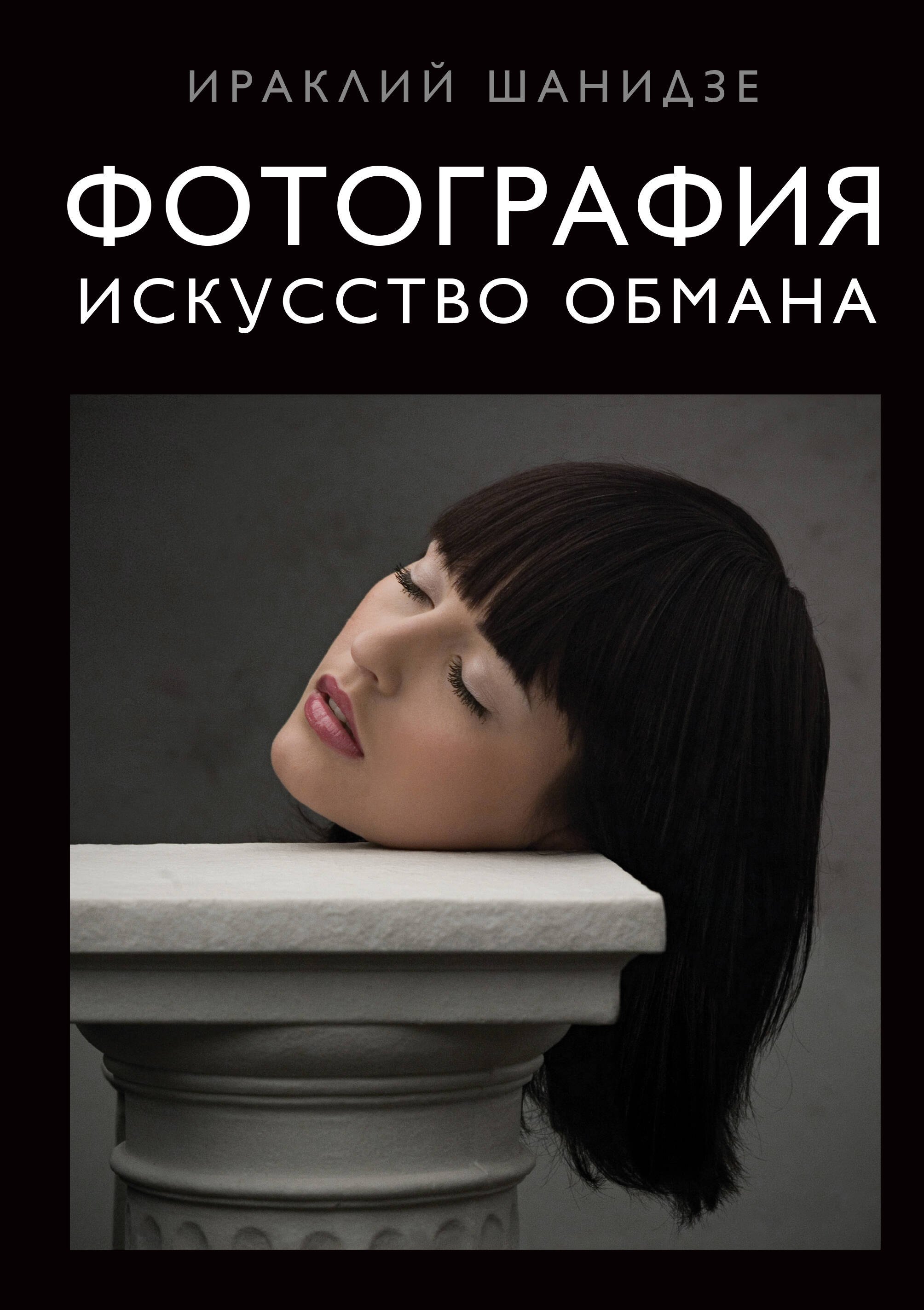 Шанидзе Ираклий: Фотография. Искусство обмана
