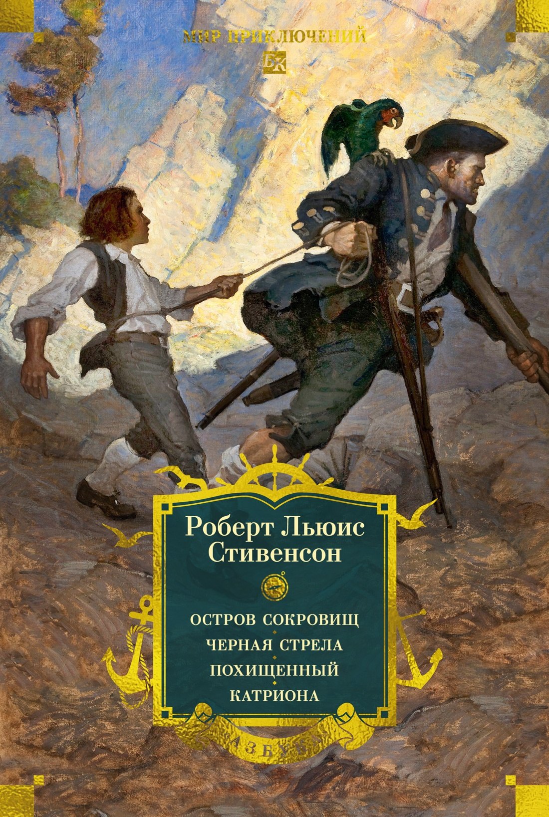 Остров Сокровищ Черная стрела Похищенный Катриона 1449₽