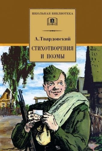 Стихотворения и поэмы 188₽