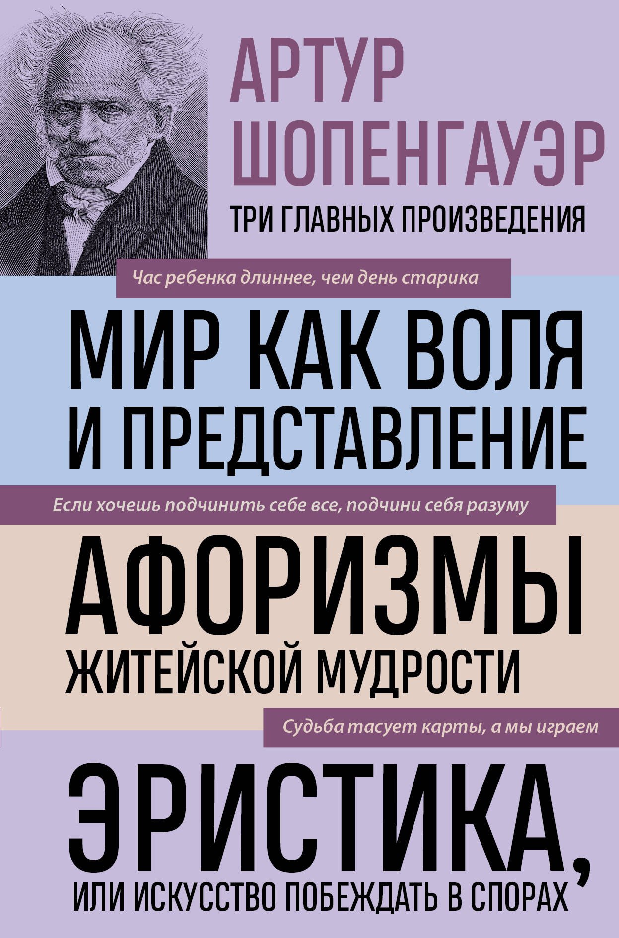 

Артур Шопенгауэр. Мир как воля и представление. Афоризмы житейской мудрости. Эристика, или Искусство побеждать в спорах (новое оформление)