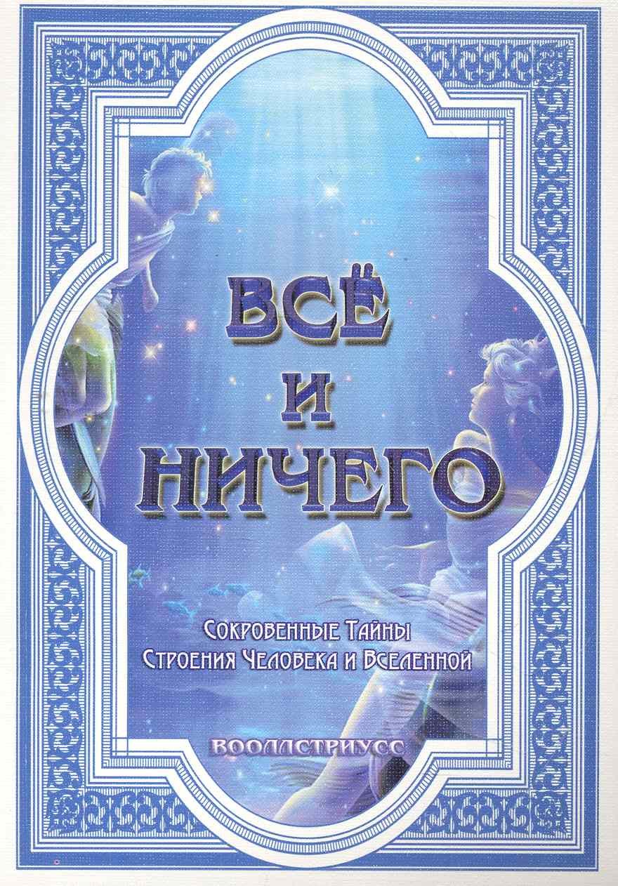 Все и ничего Сокровенные Тайны Строения Человека и Вселенной мягк Вооллстриусс Диля 179₽