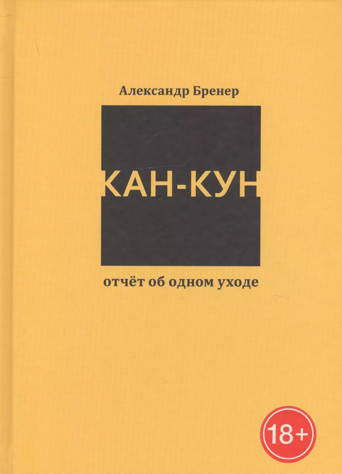 Кан-Кун. Отчет об одном уходе