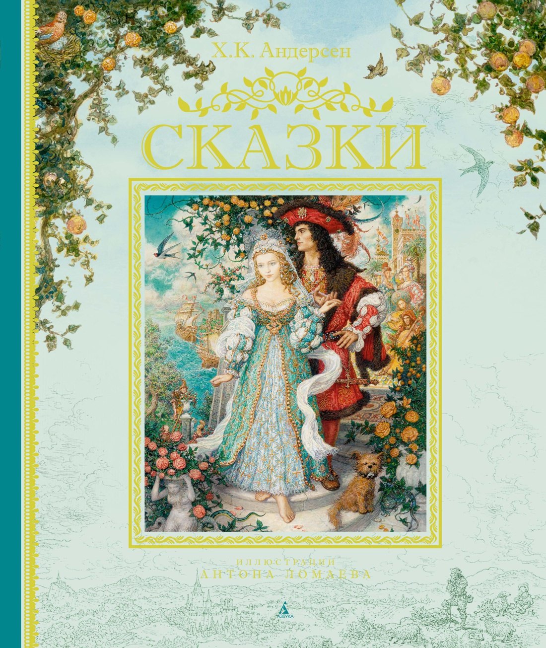 

Сказки (иллюстр. А. Ломаева)