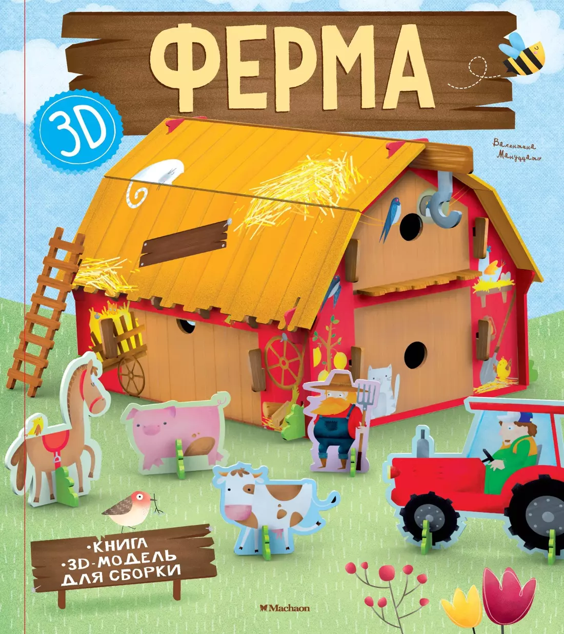 

Ферма (книга + 3D модель для сборки)