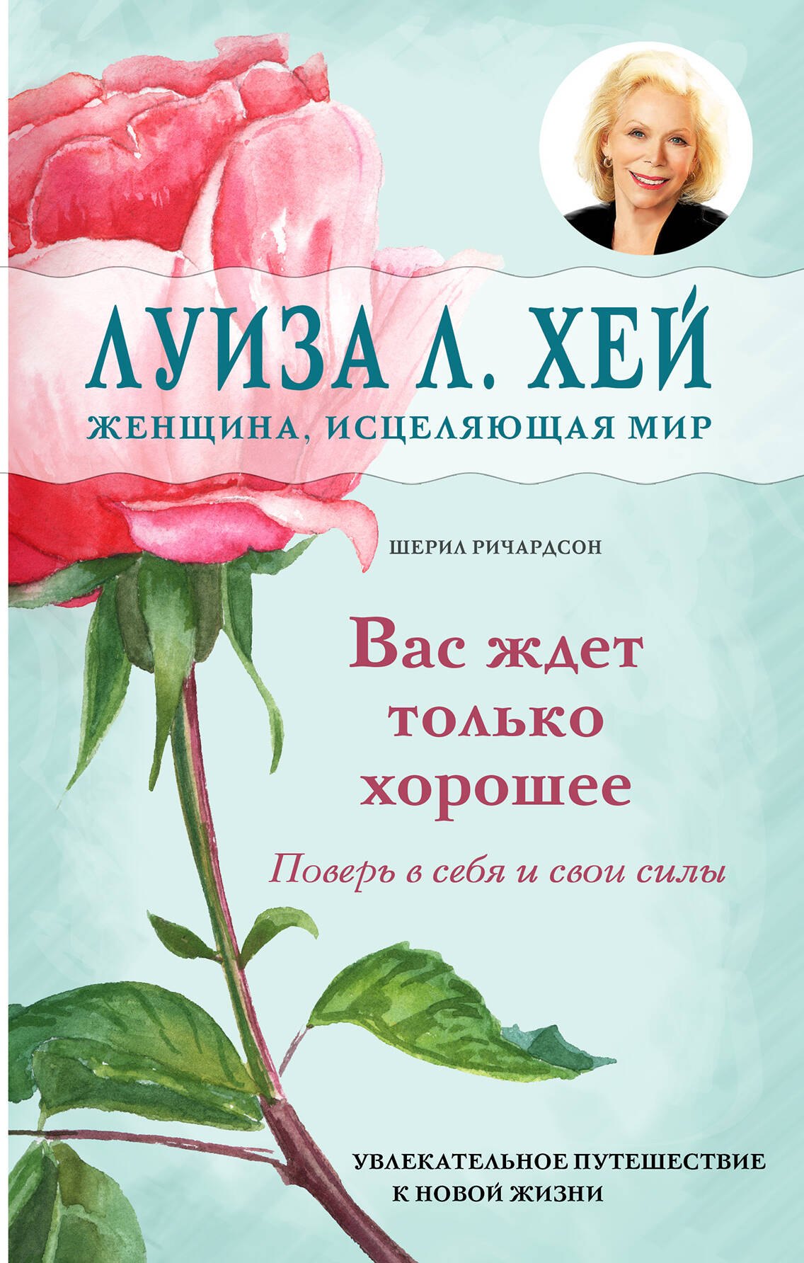 Хей Луиза Л.: Вас ждет только хорошее