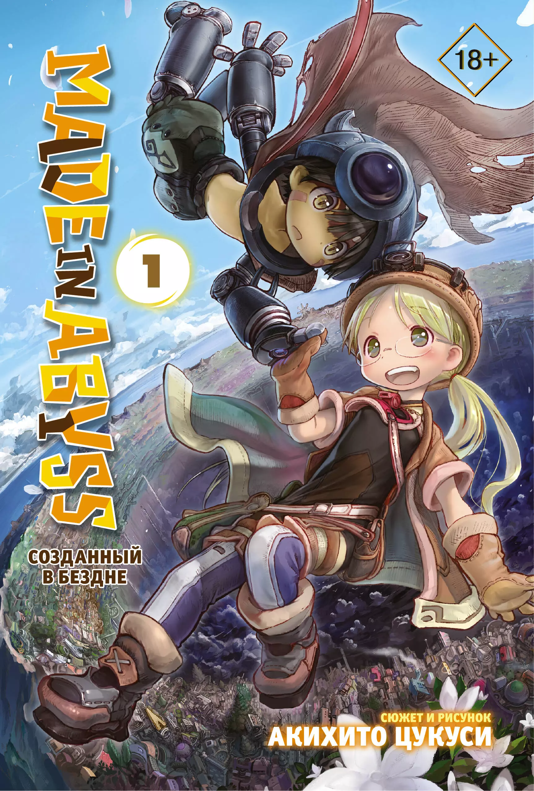 Созданный в Бездне. Том 1 (Рождённый в Бездне / Made in Abyss). Манга